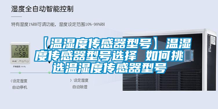 【溫濕度傳感器型號】溫濕度傳感器型號選擇 如何挑選溫濕度傳感器型號