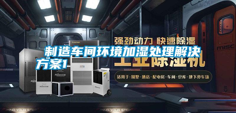  制造車間環(huán)境加濕處理解決方案1