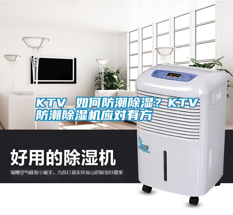 KTV 如何防潮除濕？KTV防潮除濕機(jī)應(yīng)對有方