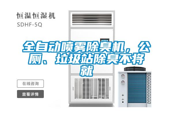 全自動噴霧除臭機，公廁、垃圾站除臭不將就