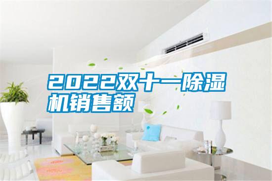 2022雙十一除濕機(jī)銷售額