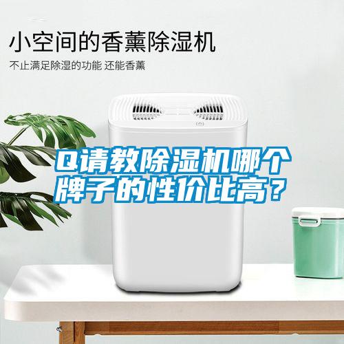 Q請教除濕機哪個牌子的性價比高？