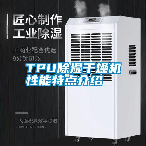 TPU除濕干燥機(jī)性能特點(diǎn)介紹