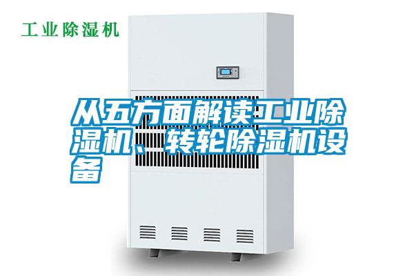 從五方面解讀工業(yè)除濕機、轉(zhuǎn)輪除濕機設(shè)備