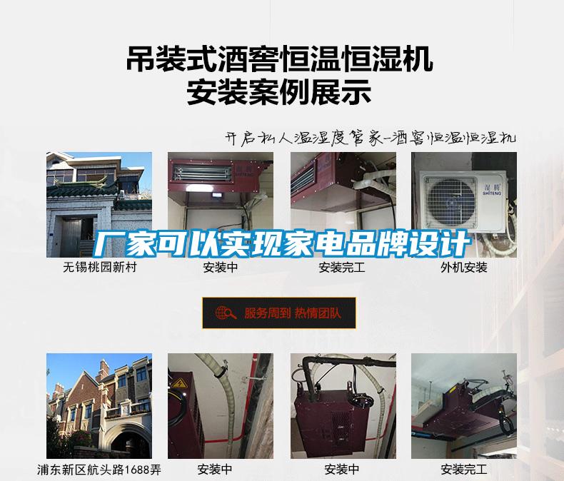 廠家可以實現(xiàn)家電品牌設(shè)計