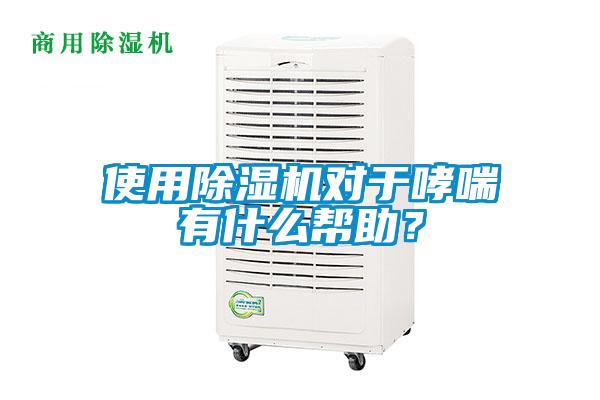 使用除濕機對于哮喘有什么幫助？