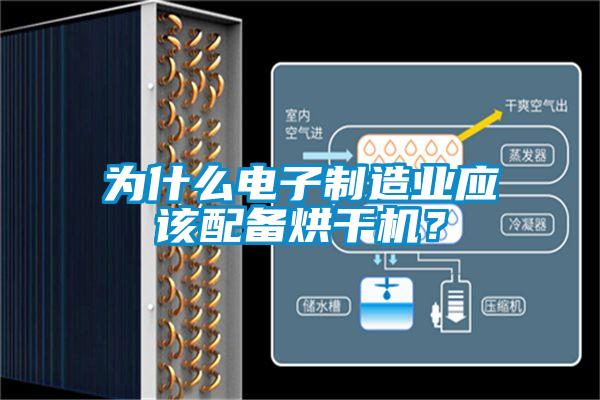 為什么電子制造業(yè)應(yīng)該配備烘干機(jī)？