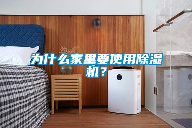 為什么家里要使用除濕機？