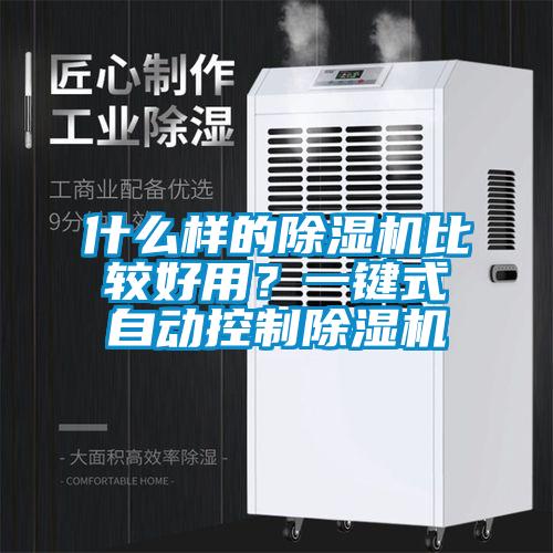 什么樣的除濕機(jī)比較好用？一鍵式自動控制除濕機(jī)