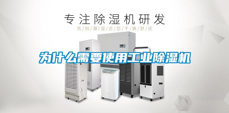 為什么需要使用工業(yè)除濕機