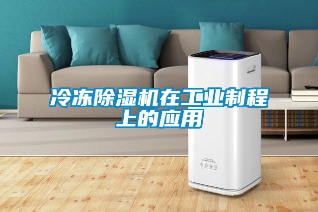 冷凍除濕機在工業(yè)制程上的應用