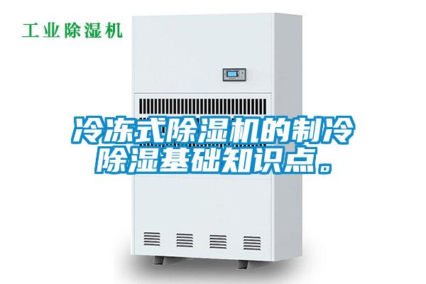 冷凍式除濕機的制冷除濕基礎知識點。