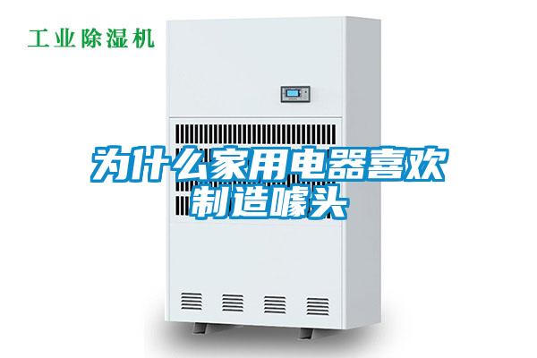 為什么家用電器喜歡制造噱頭