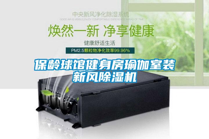 保齡球館健身房瑜伽室裝新風(fēng)除濕機