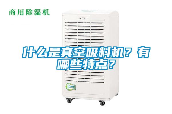 什么是真空吸料機？有哪些特點？