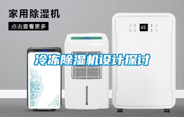 冷凍除濕機設(shè)計探討