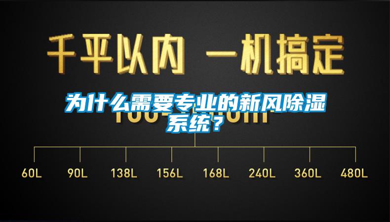 為什么需要專業(yè)的新風(fēng)除濕系統(tǒng)？