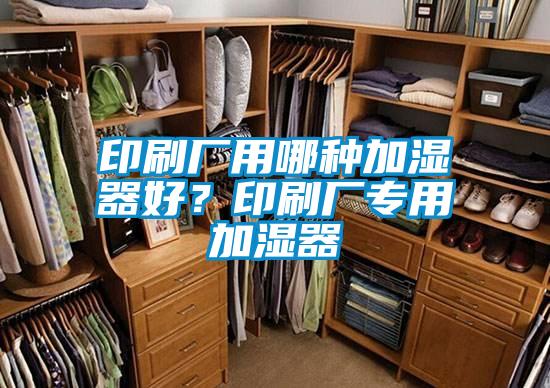 印刷廠用哪種加濕器好？印刷廠專用加濕器