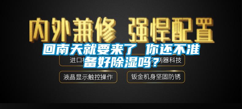 回南天就要來了 你還不準(zhǔn)備好除濕嗎？