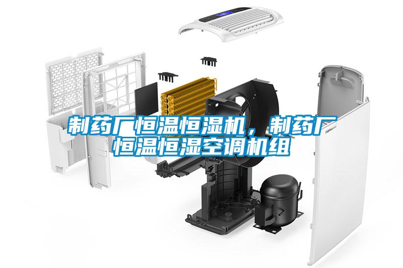 制藥廠恒溫恒濕機(jī)，制藥廠恒溫恒濕空調(diào)機(jī)組