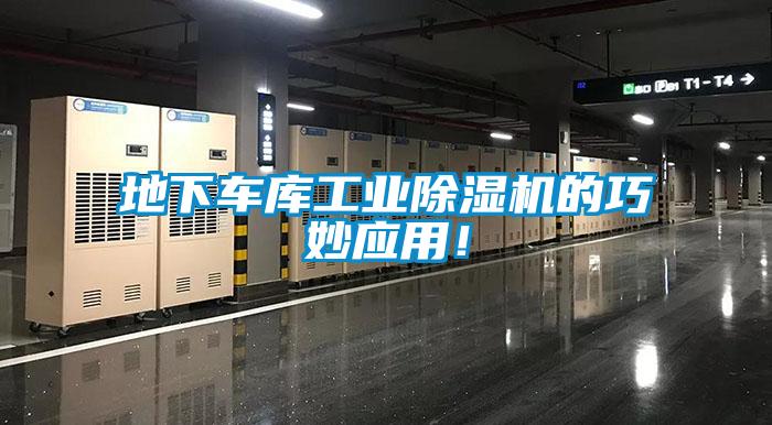 地下車庫工業(yè)除濕機的巧妙應用！