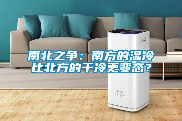 南北之爭(zhēng)：南方的濕冷比北方的干冷更變態(tài)？