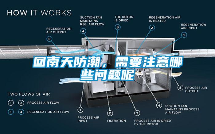 回南天防潮，需要注意哪些問題呢