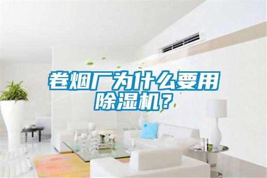 卷煙廠為什么要用除濕機(jī)？