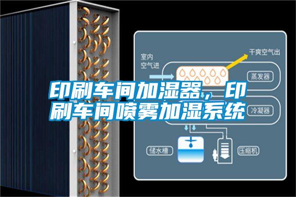 印刷車間加濕器，印刷車間噴霧加濕系統(tǒng)