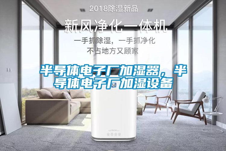 半導體電子廠加濕器，半導體電子廠加濕設備