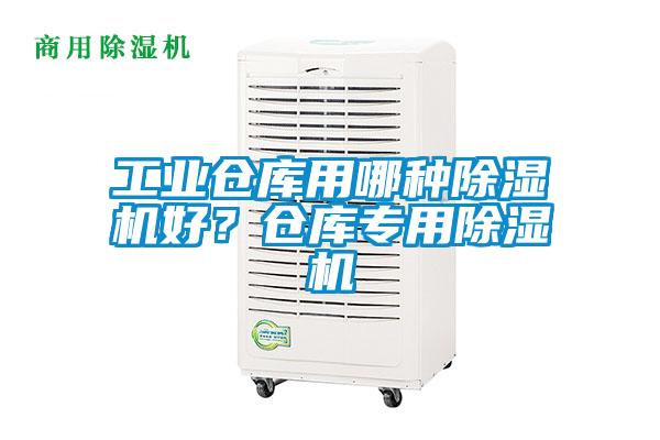 工業(yè)倉庫用哪種除濕機好？倉庫專用除濕機