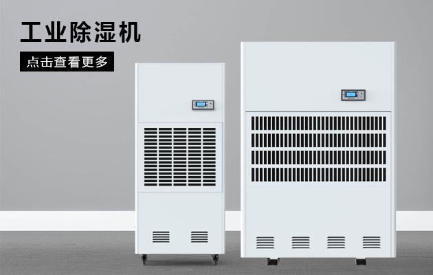 變電站除濕機(jī)，做好變電站高壓室的防潮除濕工作