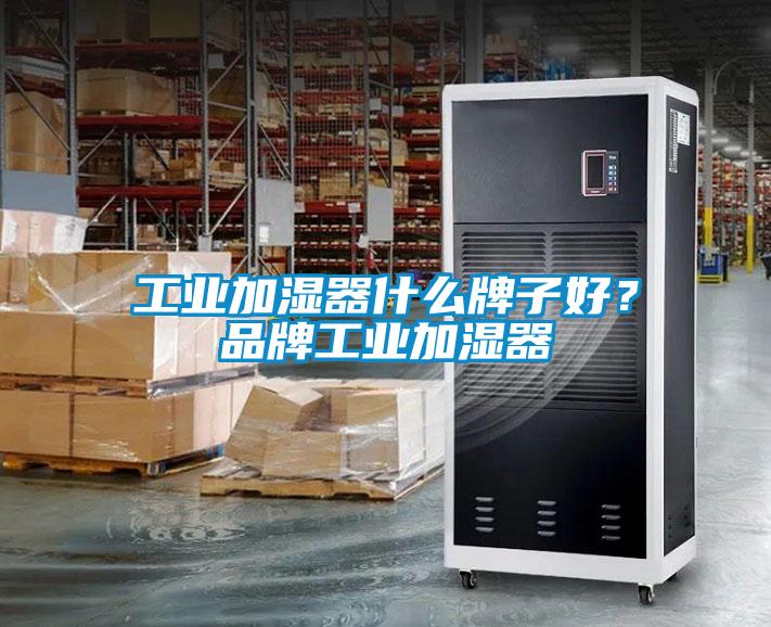 工業(yè)加濕器什么牌子好？品牌工業(yè)加濕器