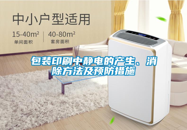 包裝印刷中靜電的產(chǎn)生、消除方法及預(yù)防措施