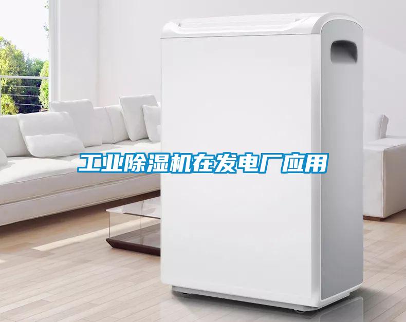 工業(yè)除濕機在發(fā)電廠應(yīng)用