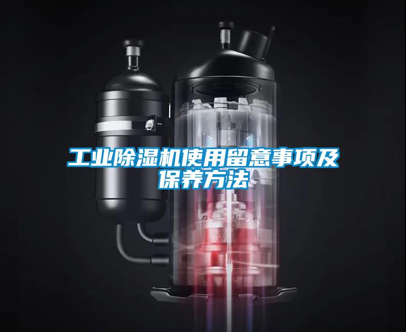 工業(yè)除濕機使用留意事項及保養(yǎng)方法