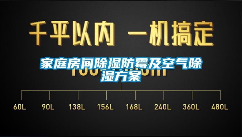 家庭房間除濕防霉及空氣除濕方案