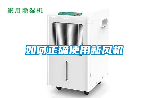 如何正確使用新風機