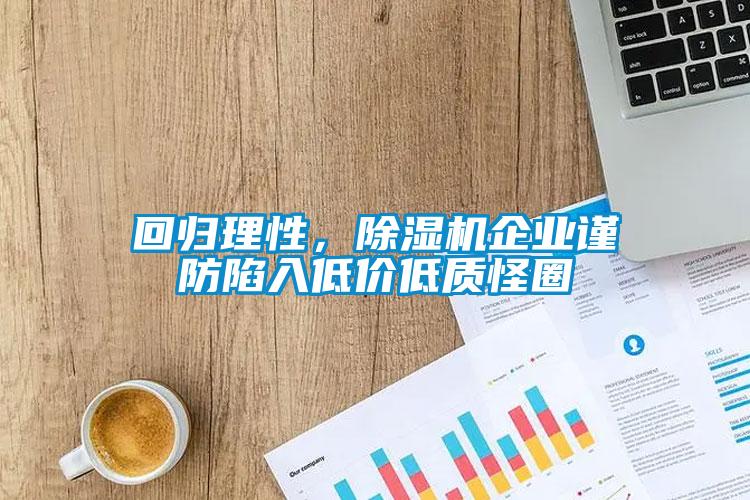 回歸理性，除濕機企業(yè)謹防陷入低價低質(zhì)怪圈