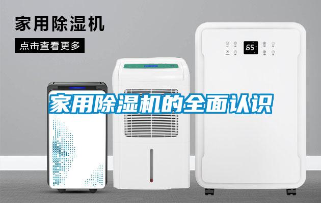 家用除濕機的全面認(rèn)識