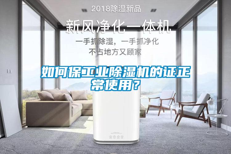 如何保工業(yè)除濕機(jī)的證正常使用？