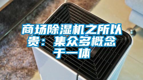 商場除濕機(jī)之所以貴：集眾多概念于一體