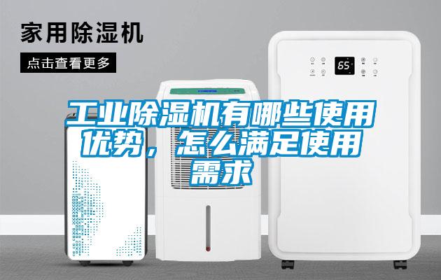 工業(yè)除濕機有哪些使用優(yōu)勢，怎么滿足使用需求