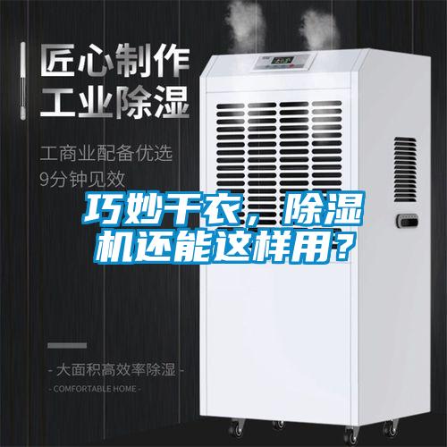 巧妙干衣，除濕機還能這樣用？