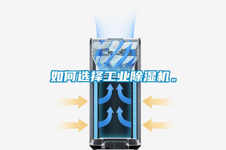 如何選擇工業(yè)除濕機(jī)。