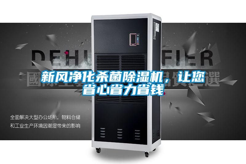 新風(fēng)凈化殺菌除濕機，讓您省心省力省錢