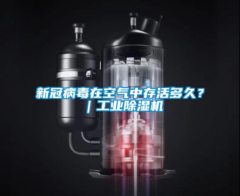 新冠病毒在空氣中存活多久？｜工業(yè)除濕機(jī)