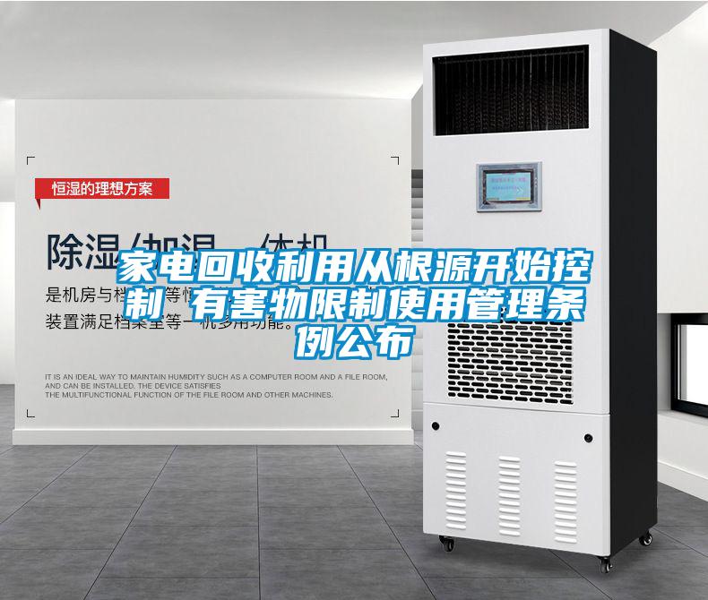 家電回收利用從根源開(kāi)始控制 有害物限制使用管理?xiàng)l例公布