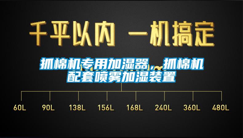 抓棉機(jī)專用加濕器，抓棉機(jī)配套噴霧加濕裝置