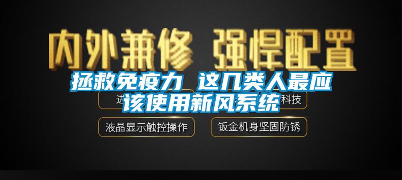 拯救免疫力 這幾類人最應(yīng)該使用新風(fēng)系統(tǒng)